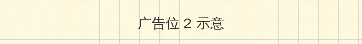 半夜直播 侧栏广告位