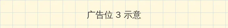 半夜直播 帖子内嵌广告位