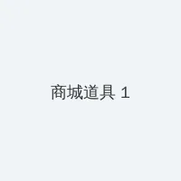 半夜直播 积分商城 - 帖子高亮卡